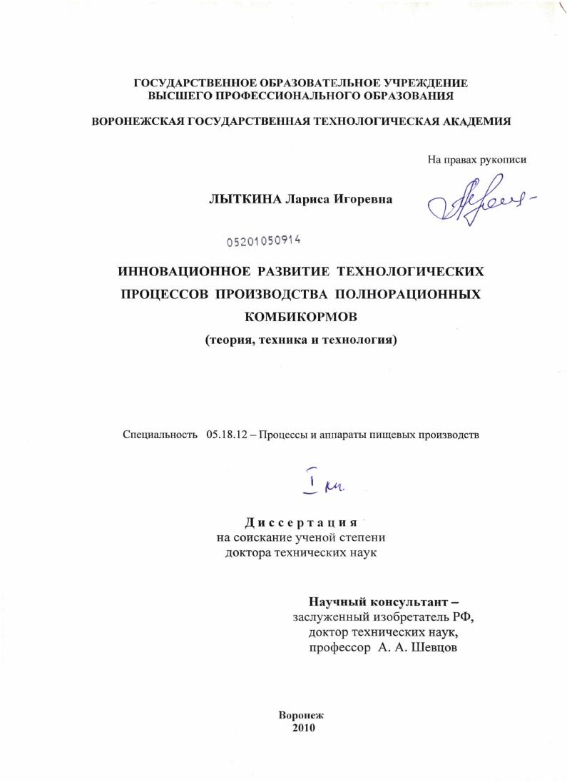 Инновационное развитие технологических процессов производства полнорационных комбикормов : теория, техника и технология