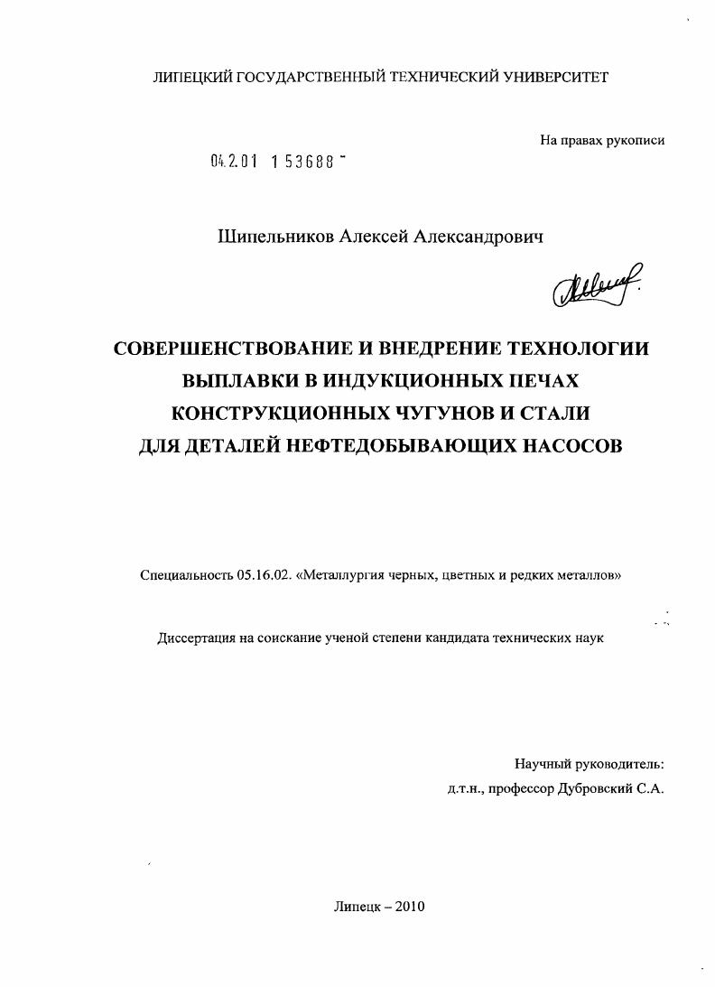 скачать диссертацию Совершенствование и внедрение технологии выплавки в индукционных печах конструкционных чугунов и стали для деталей нефтедобывающих насосов Совершенствование и внедрение технологии выплавки в индукционных печах конструкционных чугунов и стали для деталей нефтедобывающих насосов