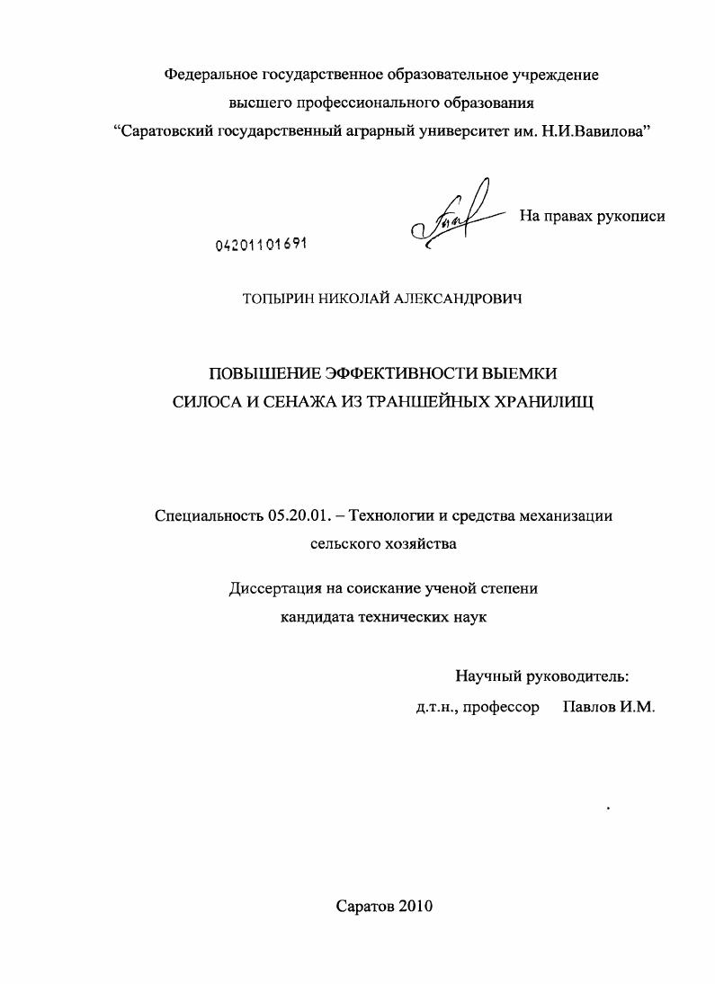 скачать диссертацию Повышение эффективности выемки силоса и сенажа из траншейных хранилищ Повышение эффективности выемки силоса и сенажа из траншейных хранилищ