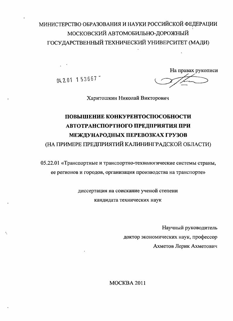 Повышение конкурентоспособности автотранспортного предприятия при международных перевозках грузов : на примере предприятий Калининградской области