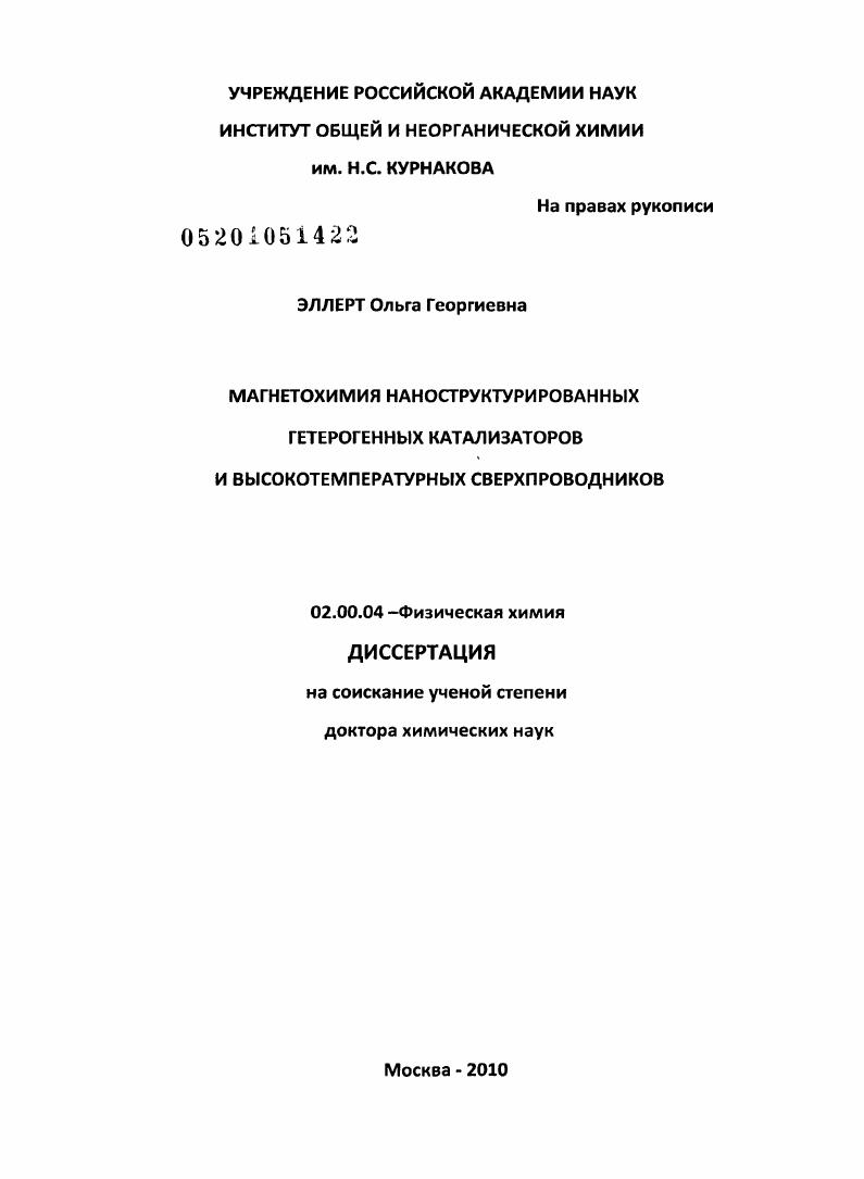 Магнетохимия наноструктурированных гетерогенных катализаторов и высокотемпературных сверхпроводников