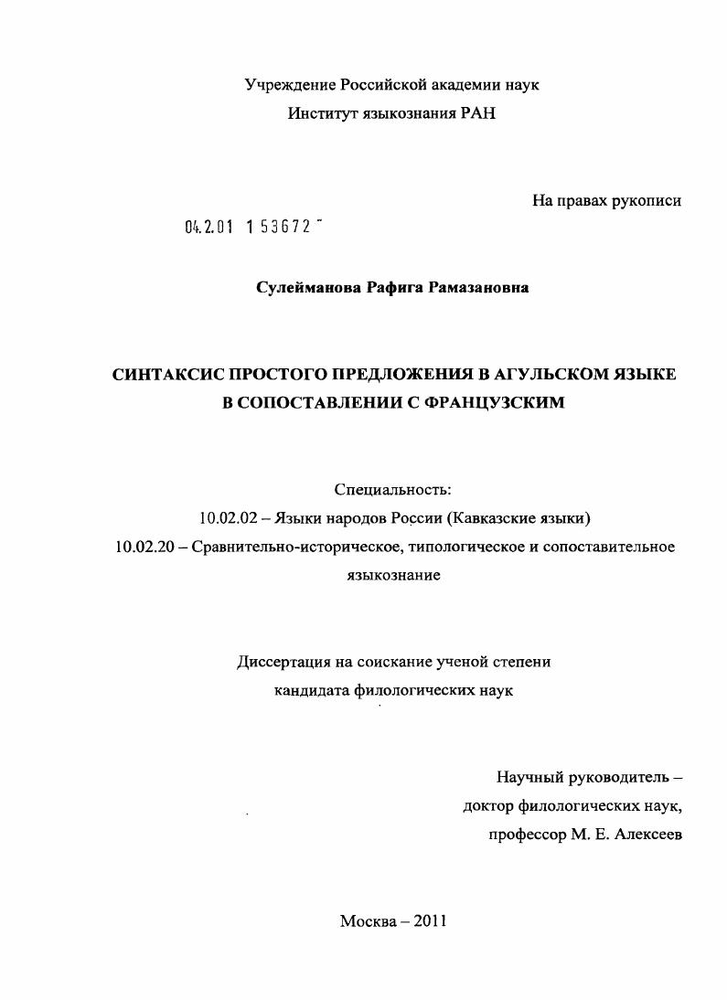 Синтаксис простого предложения в агульском языке в сопоставлении с французским