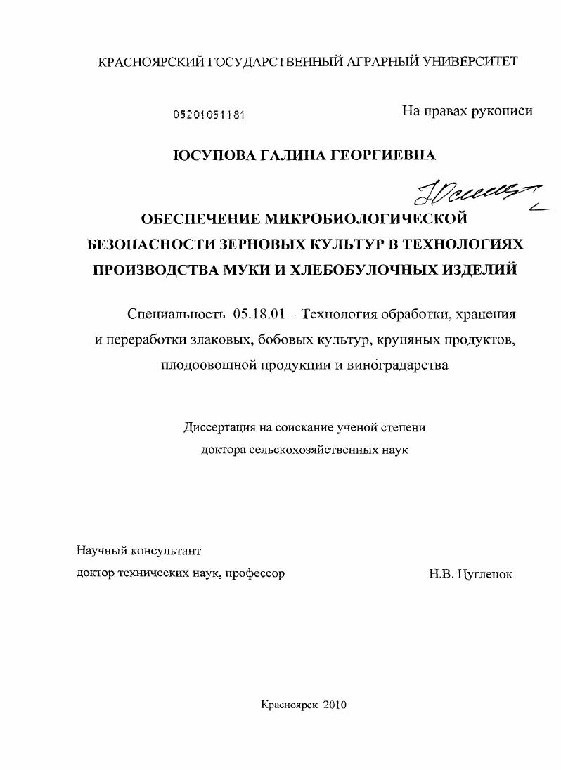 скачать диссертацию Обеспечение микробиологической безопасности зерновых культур в технологиях производства муки и хлебобулочных изделий Обеспечение микробиологической безопасности зерновых культур в технологиях производства муки и хлебобулочных изделий