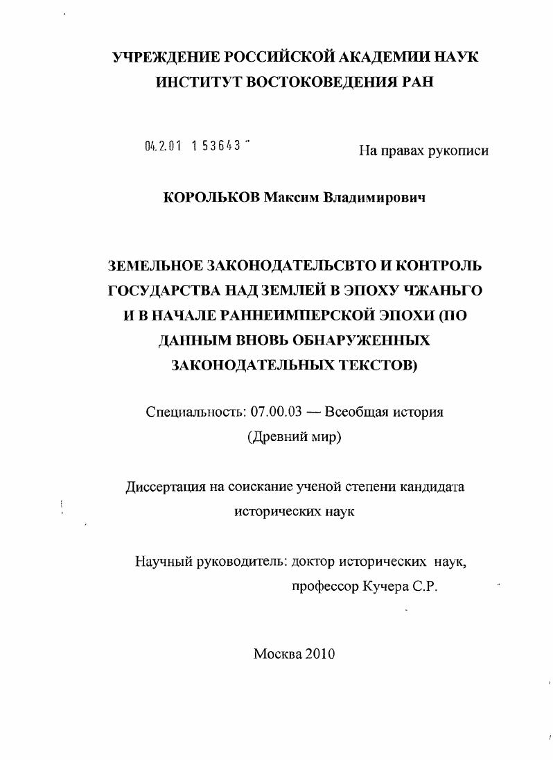 скачать диссертацию Земельное законодательство и контроль государства над землей в эпоху Чжаньго и в начале раннеимперской эпохи : по данным вновь обнаруженных законодательных текстов Земельное законодательство и контроль государства над землей в эпоху Чжаньго и в начале раннеимперской эпохи : по данным вновь обнаруженных законодательных текстов