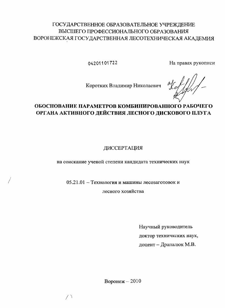 Обоснование параметров комбинированного рабочего органа активного действия лесного дискового плуга
