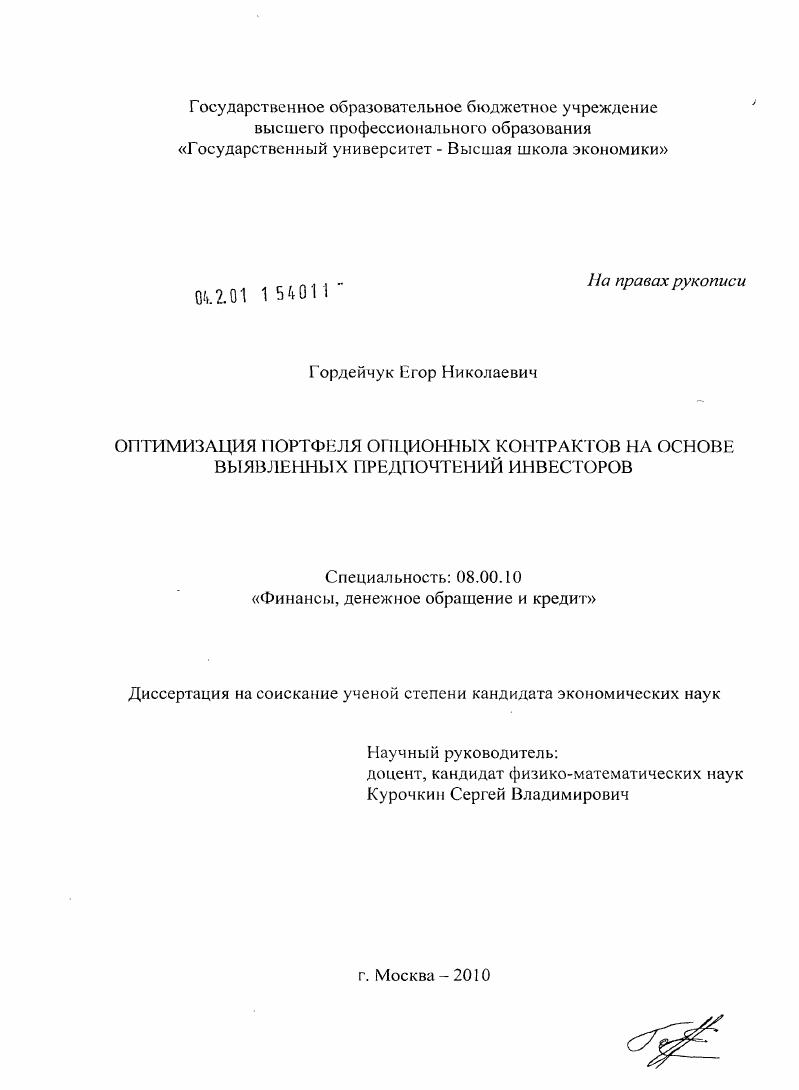 скачать диссертацию Оптимизация портфеля опционных контрактов на основе выявленных предпочтений инвесторов Оптимизация портфеля опционных контрактов на основе выявленных предпочтений инвесторов