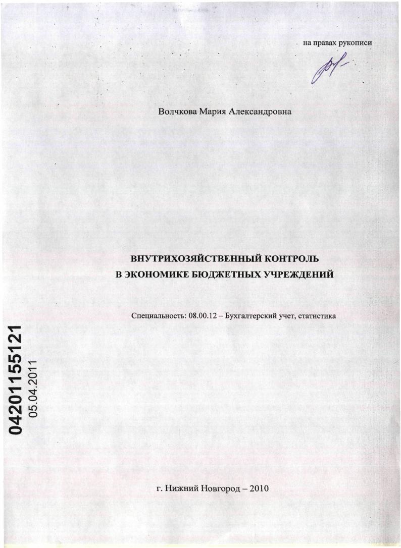 Внутрихозяйственный контроль в экономике бюджетных учреждений