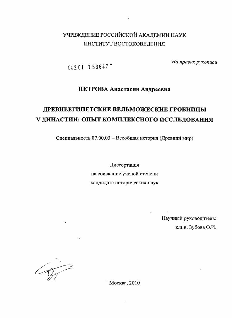 Древнеегипетские вельможеские гробницы V династии: опыт комплексного исследования