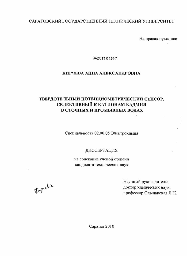 Твердотельный потенциометрический сенсор, селективный к катионам кадмия в сточных и промывных водах