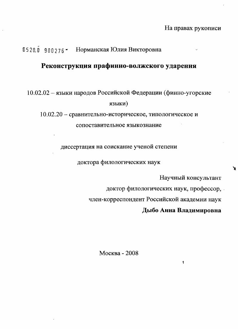 Реконструкция прафинно-волжского ударения