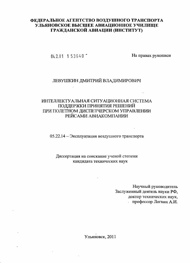 Интеллектуальная ситуационная система поддержки принятия решений при полетном диспетчерском управлении рейсами авиакомпании
