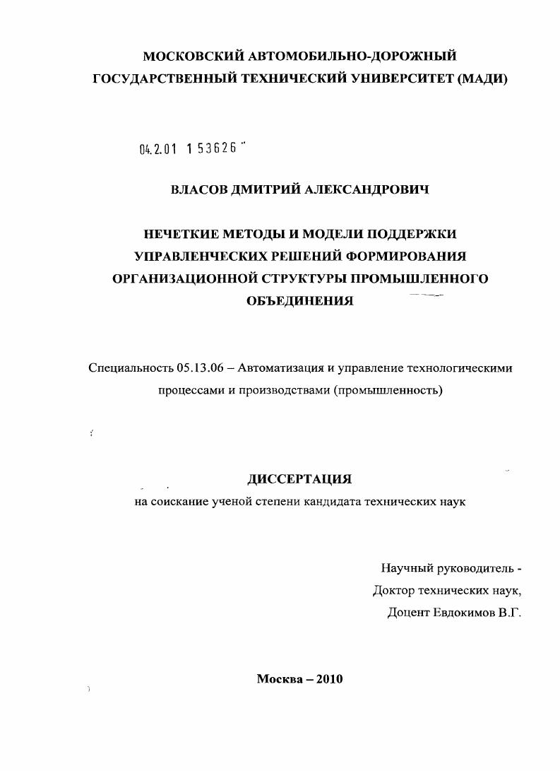 Нечеткие методы и модели поддержки управленческих решений формирования организационной структуры промышленного объединения