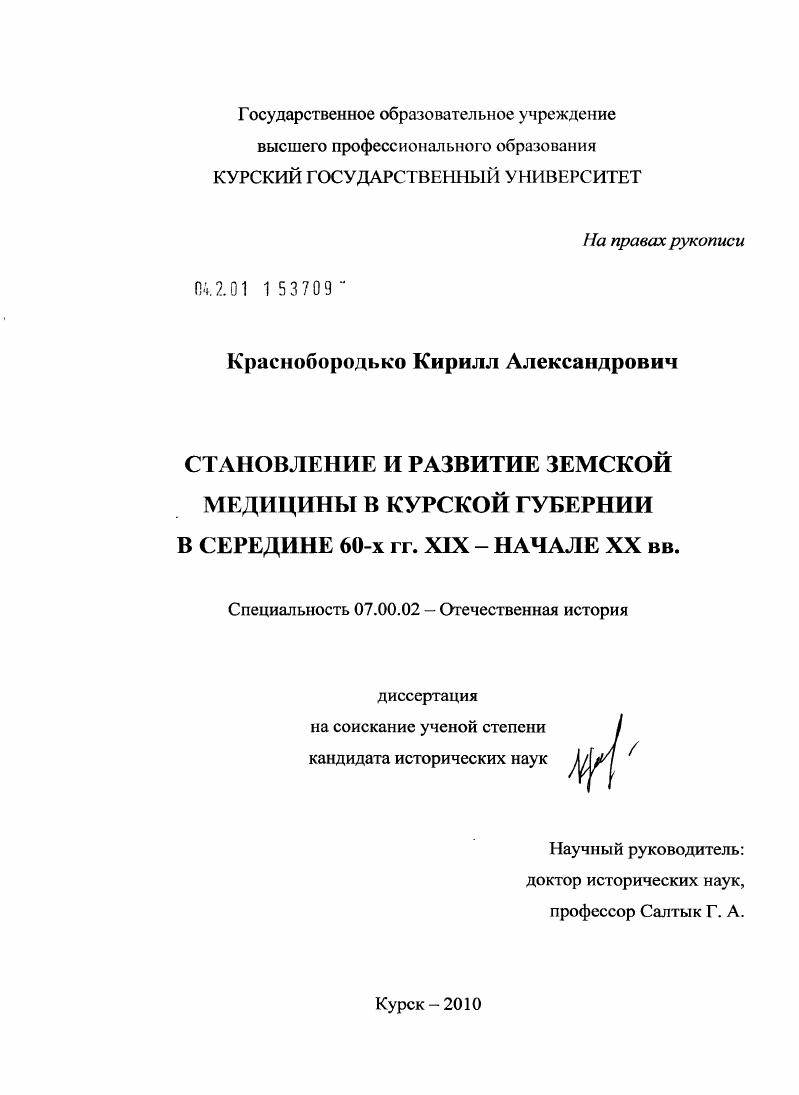 Становление и развитие земской медицины в Курской губернии в середине 60-х гг. XIX - начале XX вв.