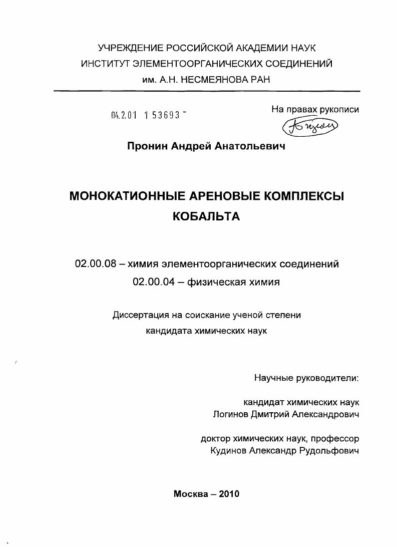 Монокатионные ареновые комплексы кобальта