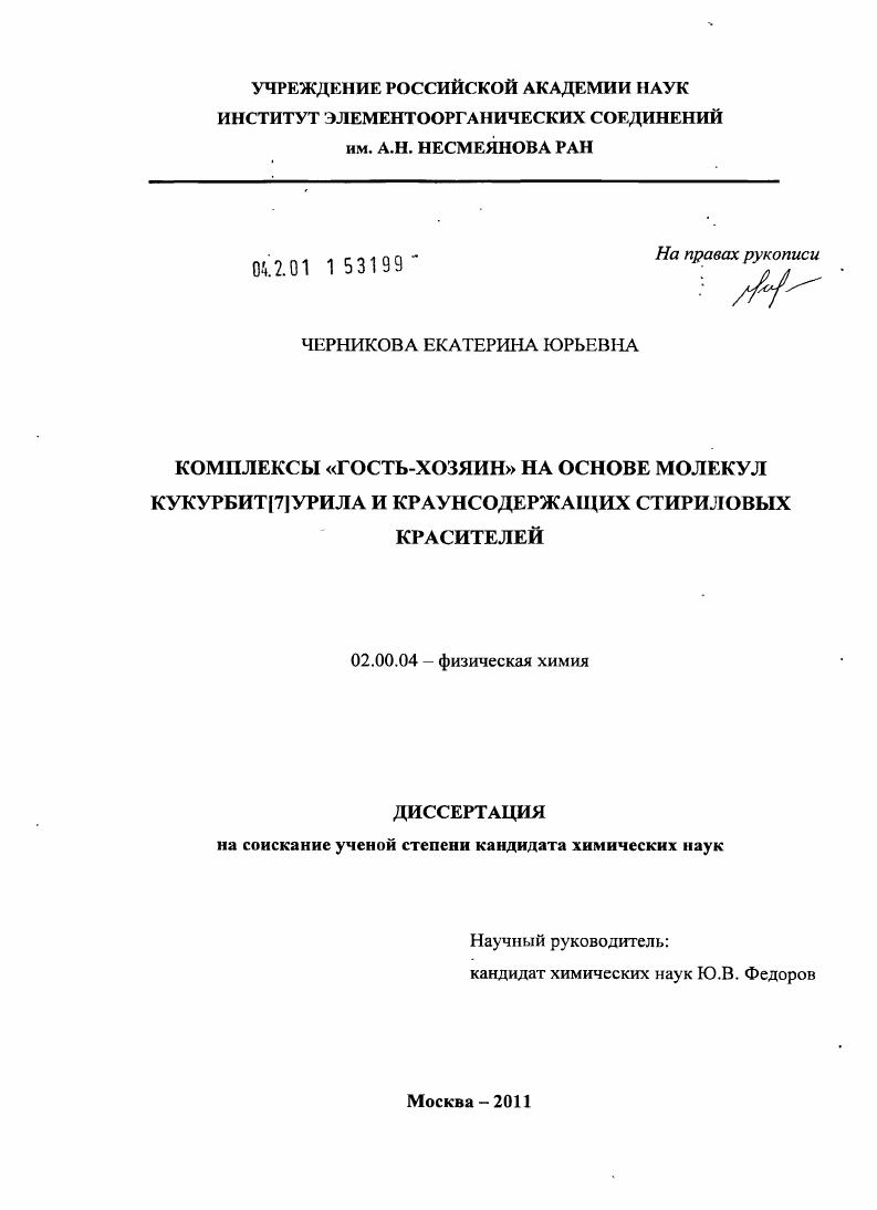 Комплексы "гость-хозяин" на основе молекул кукурбит[7]урила и краунсодержащих стириловых красителей
