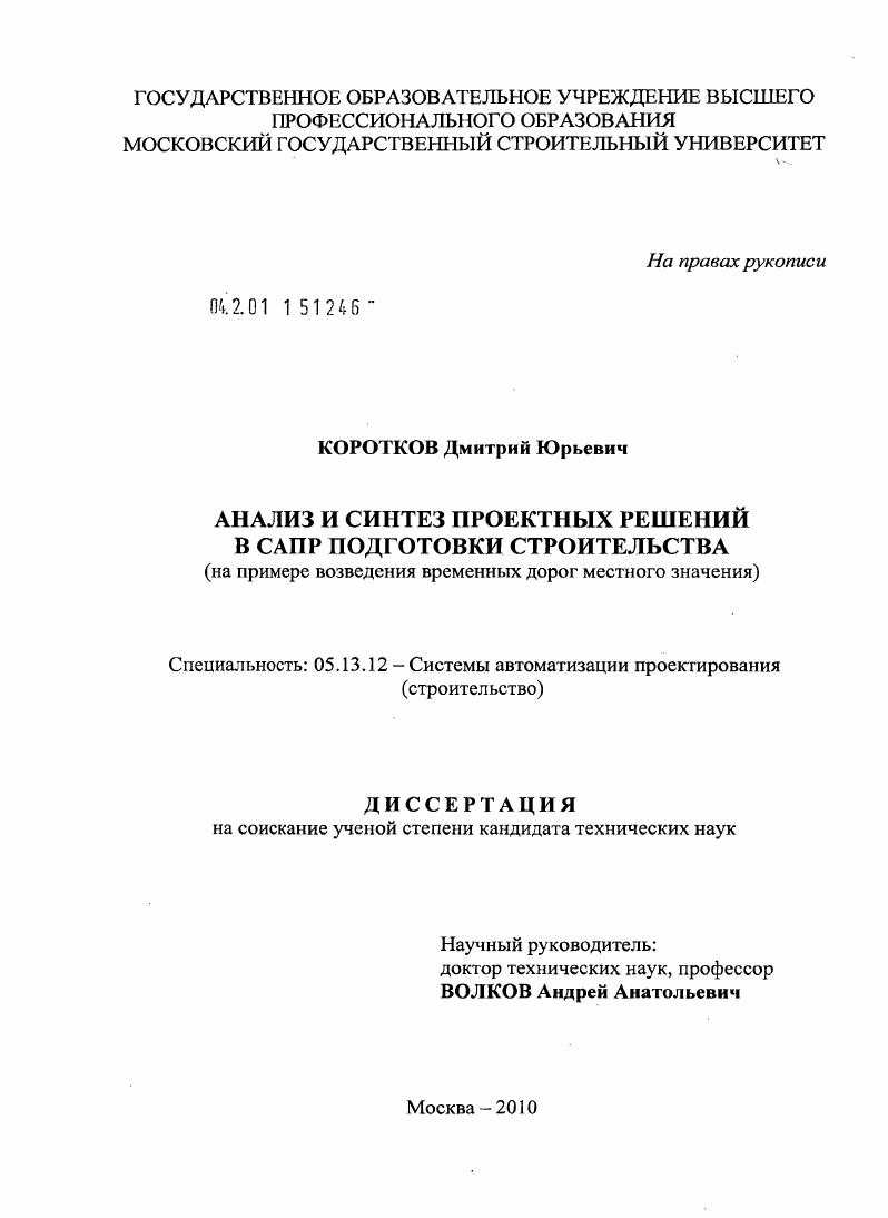 Анализ и синтез проектных решений в САПР подготовки строительства : на примере возведения временных дорог местного значения
