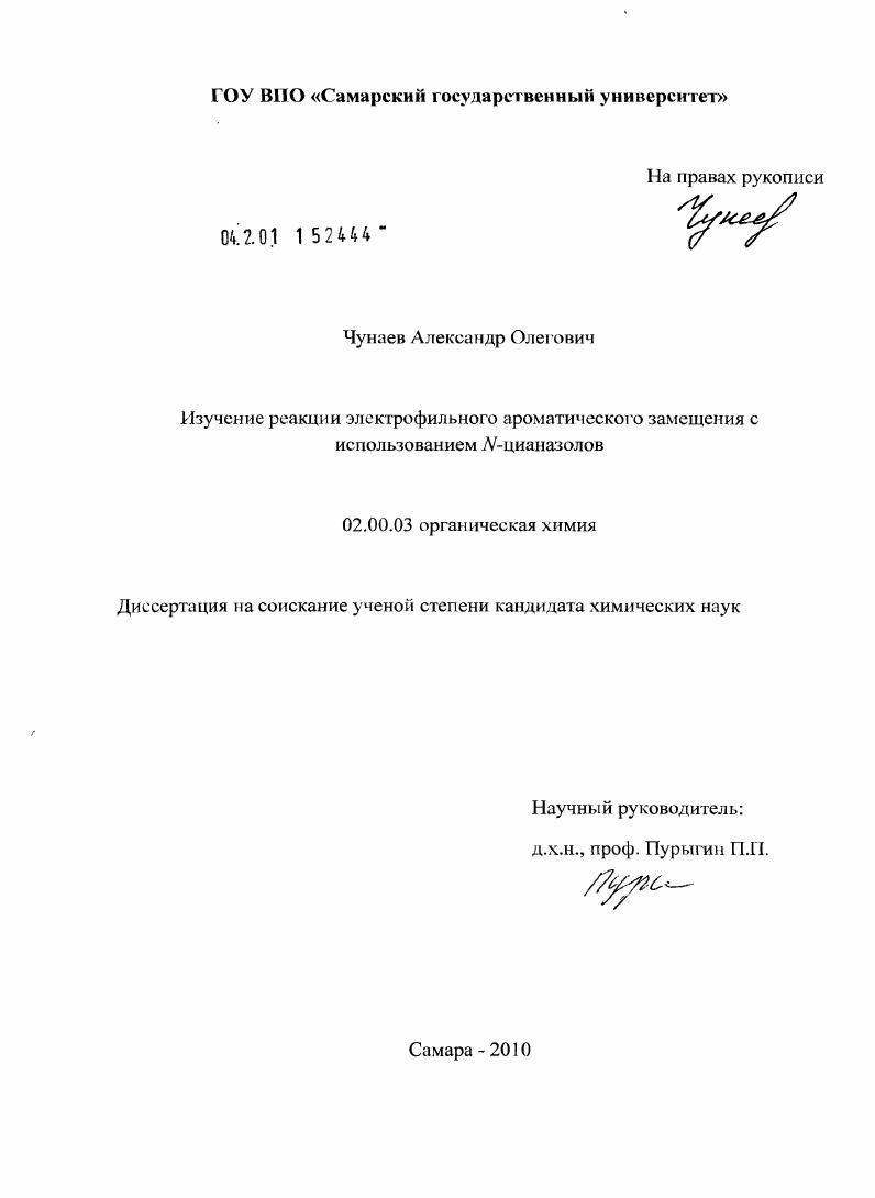 скачать диссертацию Изучение реакции электрофильного ароматического замещения с использованием N-цианазолов Изучение реакции электрофильного ароматического замещения с использованием N-цианазолов