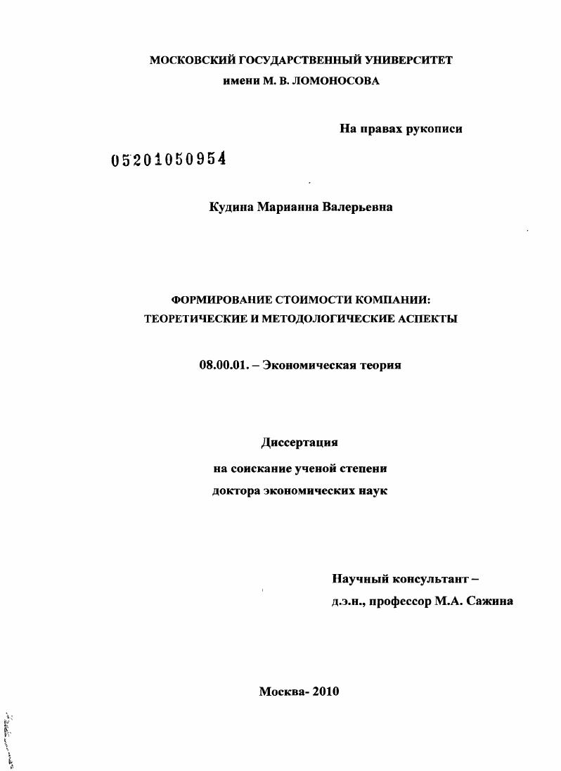 скачать диссертацию Формирование стоимости компании: теоретические и методологические аспекты Формирование стоимости компании: теоретические и методологические аспекты