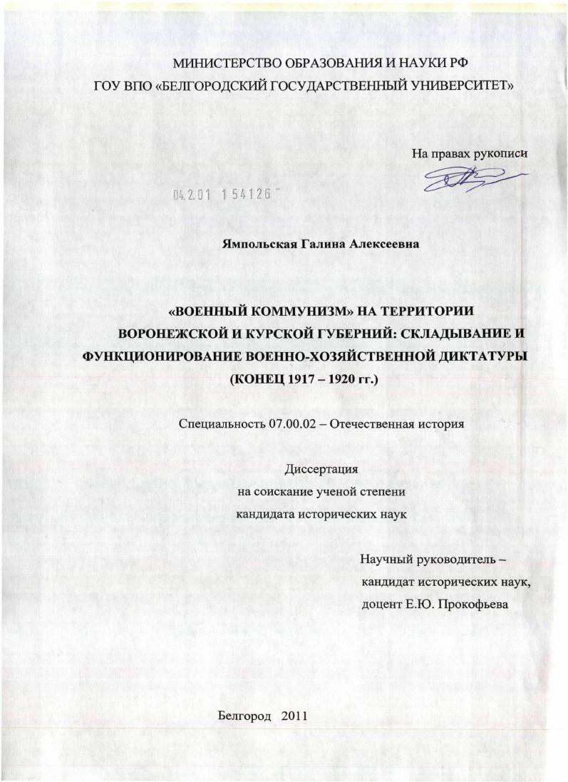 "Военный коммунизм" на территории Воронежской и Курской губерний: складывание и функционирование военно-хозяйственной диктатуры : конец 1917 - 1920 гг.