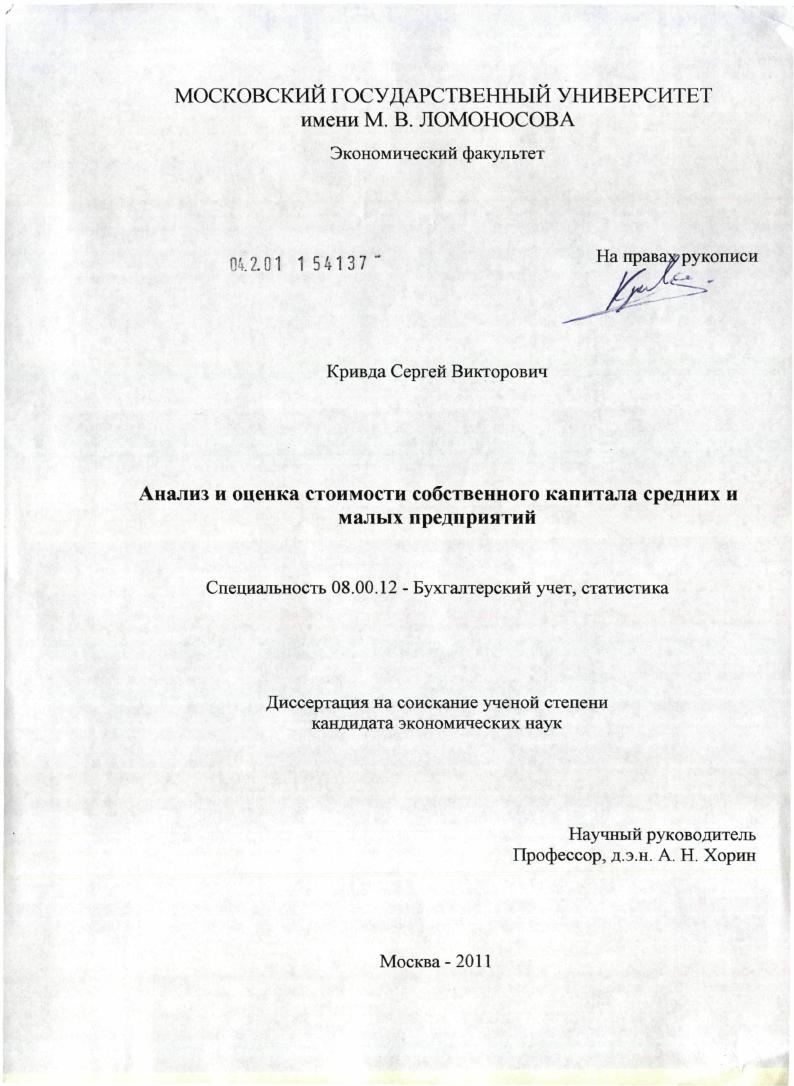 скачать диссертацию Анализ и оценка стоимости собственного капитала средних и малых предприятий Анализ и оценка стоимости собственного капитала средних и малых предприятий