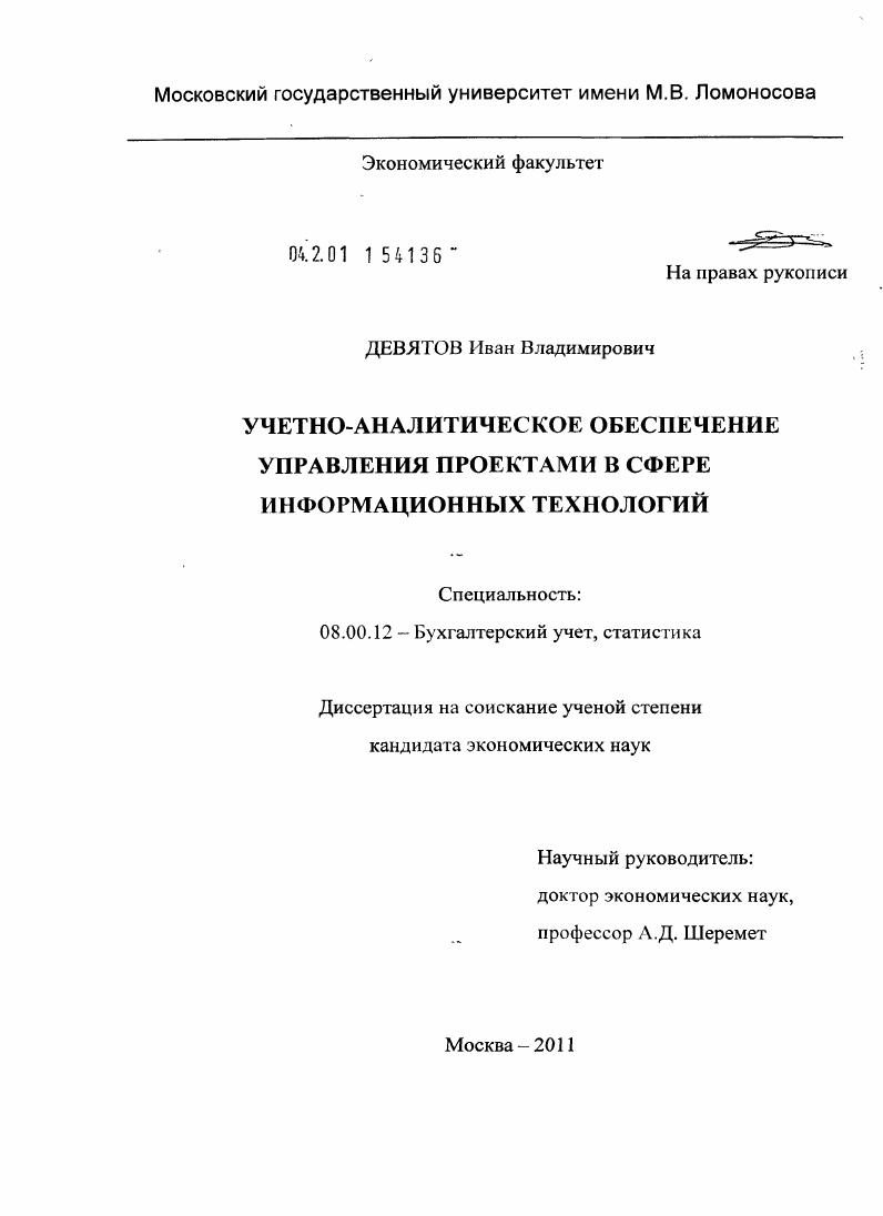 Учетно-аналитическое обеспечение управления проектами в сфере информационных технологий