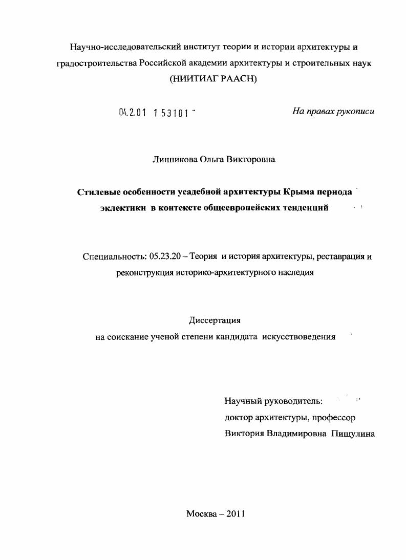 Стилевые особенности усадебной архитектуры Крыма периода эклектики в контексте общеевропейских тенденций