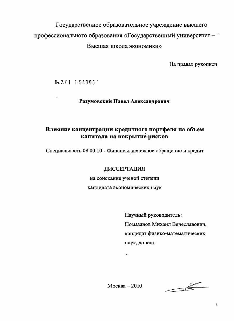 Влияние концентрации кредитного портфеля на объём капитала на покрытие рисков