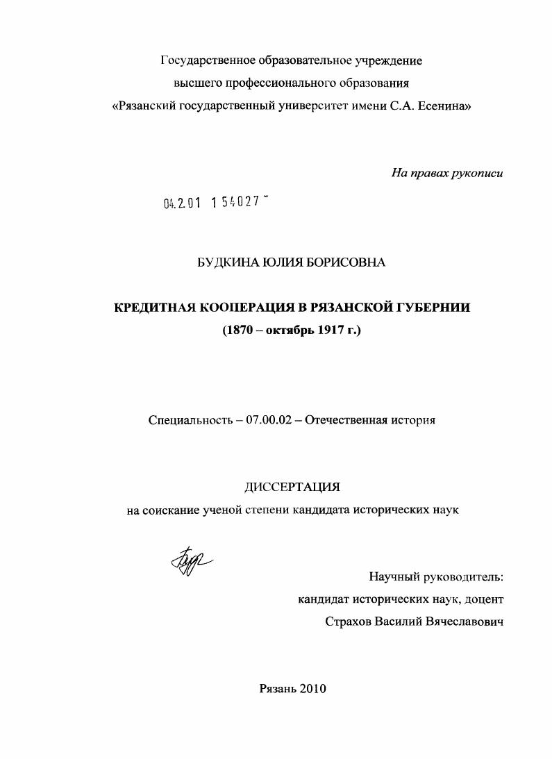 Кредитная кооперация в Рязанской губернии : 1870 - октябрь 1917 г.