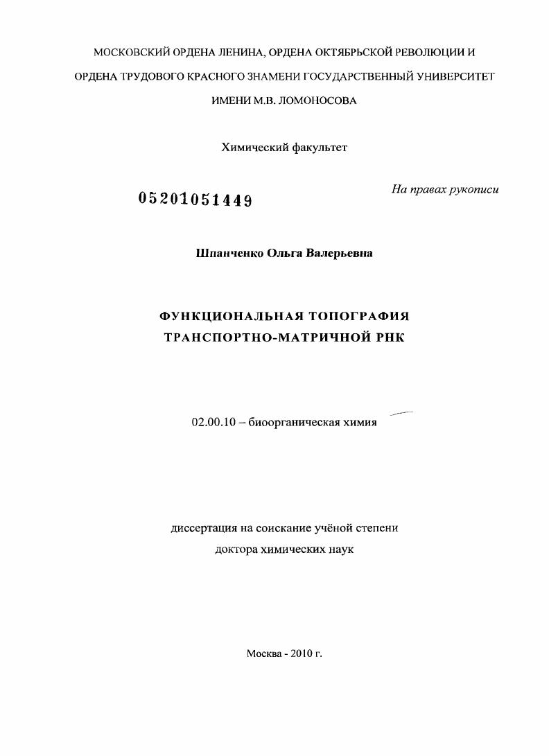 Функциональная топография транспортно-матричной РНК