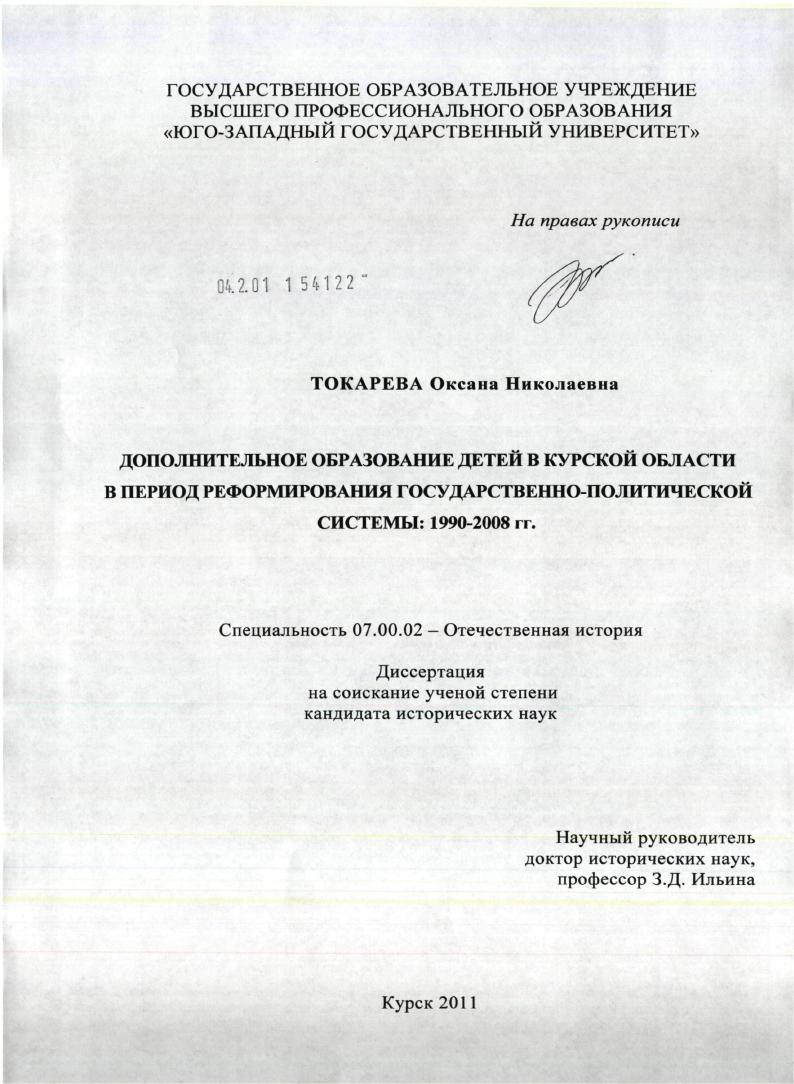 Дополнительное образование детей в Курской области в период реформирования государственно-политической системы: 1990 - 2008 гг.