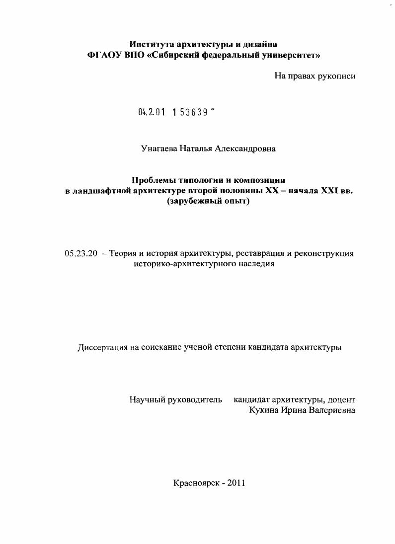 Проблемы типологии и композиции в ландшафтной архитектуре второй половины XX - начала XXI вв. : зарубежный опыт