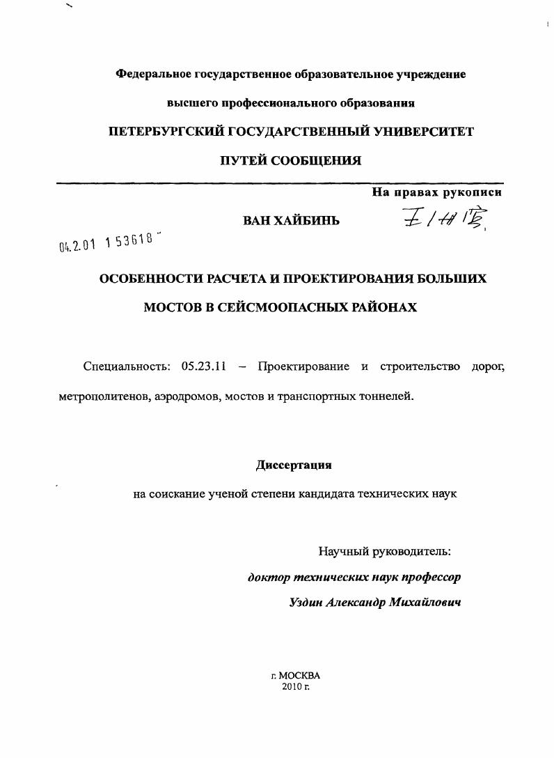 Особенности расчета и проектирования больших мостов в сейсмоопасных районах