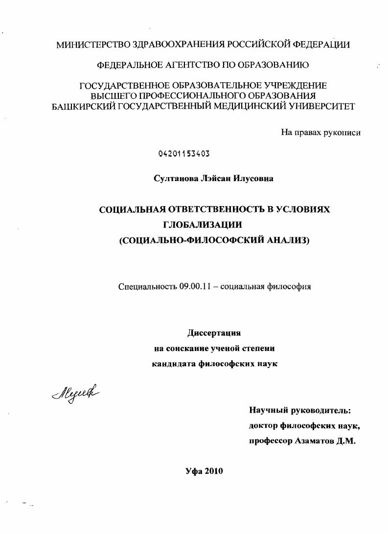 Социальная ответственность в условиях глобализации : социально-философский анализ