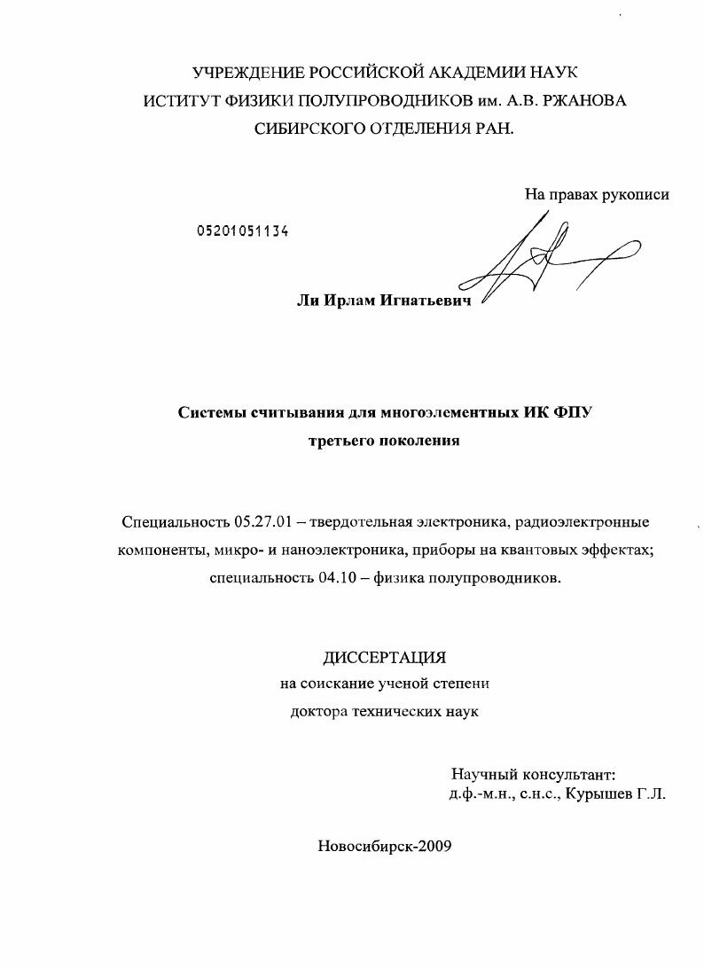 скачать диссертацию Системы считывания для многоэлементных ИК ФПУ третьего поколения Системы считывания для многоэлементных ИК ФПУ третьего поколения