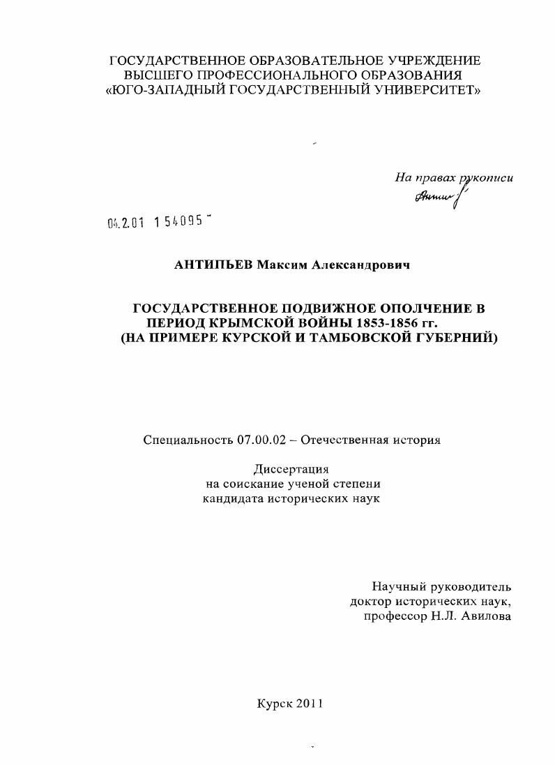 скачать диссертацию Государственное подвижное ополчение в период Крымской войны 1853 - 1856 гг. : на примере Курской и Тамбовской губерний Государственное подвижное ополчение в период Крымской войны 1853 - 1856 гг. : на примере Курской и Тамбовской губерний