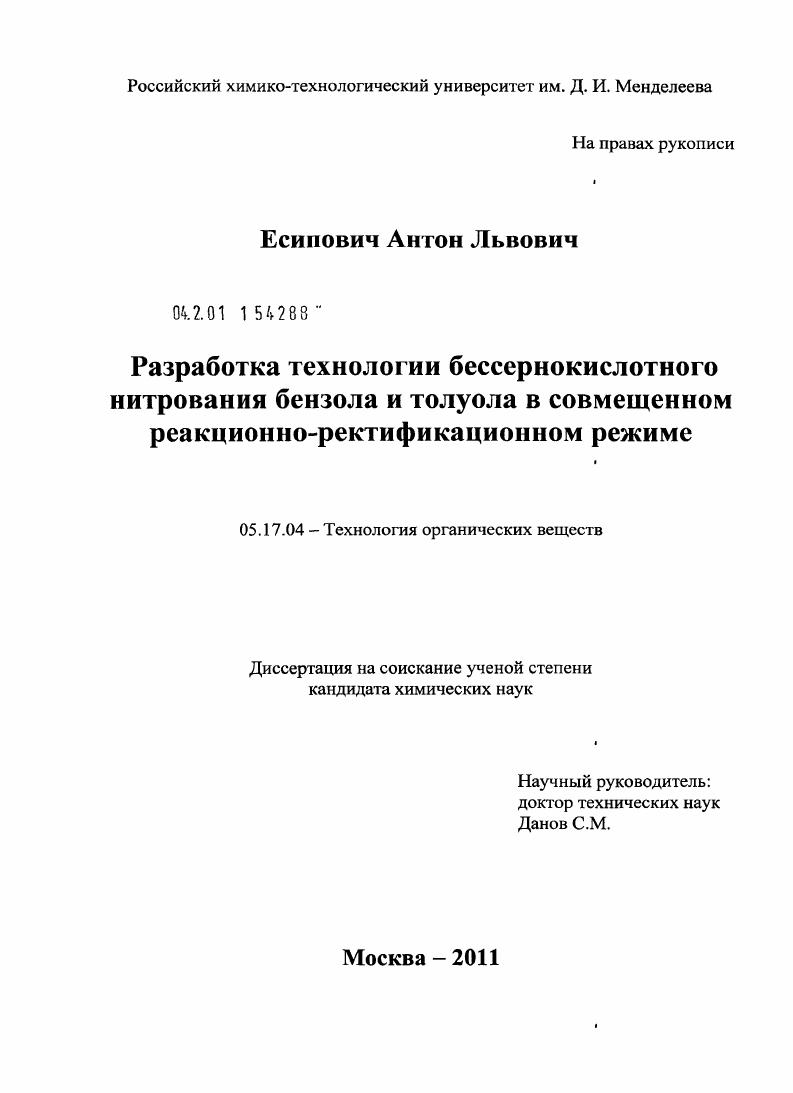 Разработка технологии бессернокислотного нитрования бензола и толуола в совмещенном реакционно-ректификационном режиме