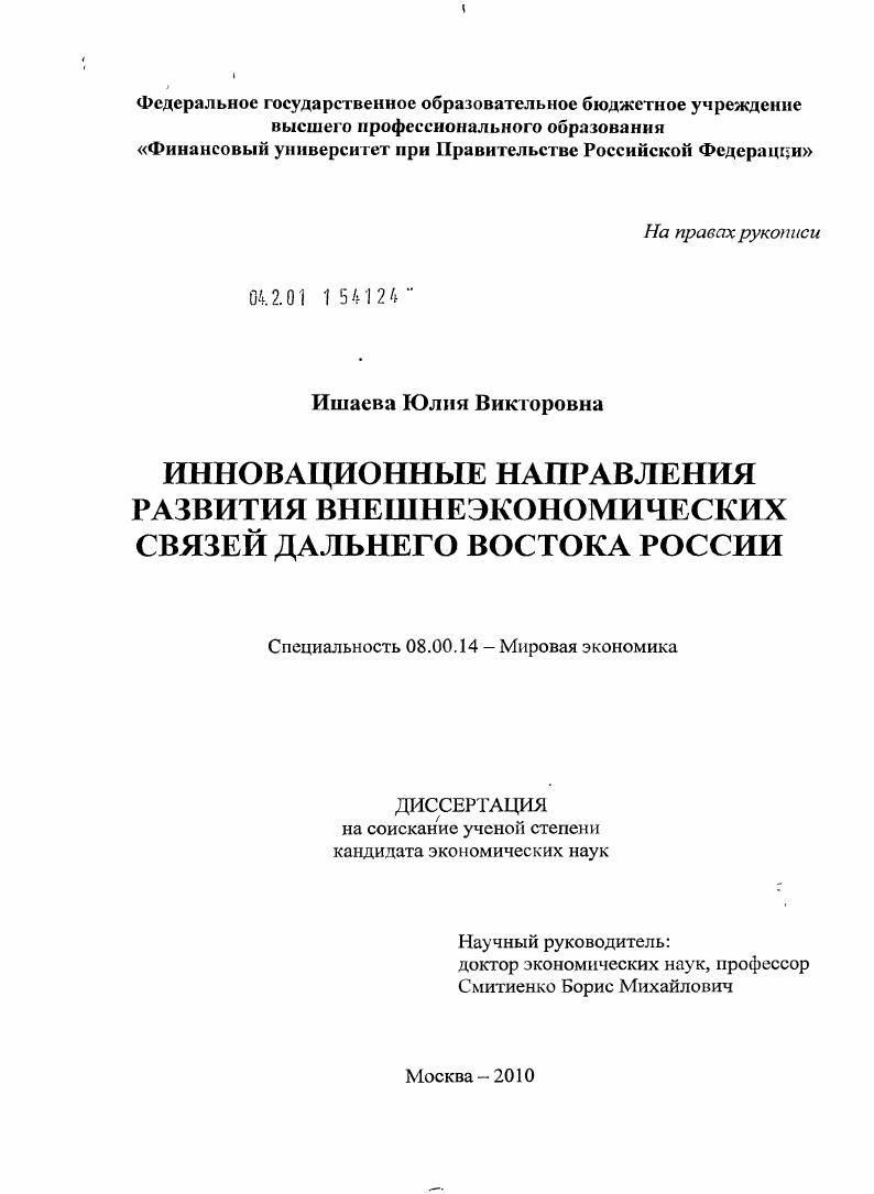 Инновационные направления развития внешнеэкономических связей Дальнего Востока России