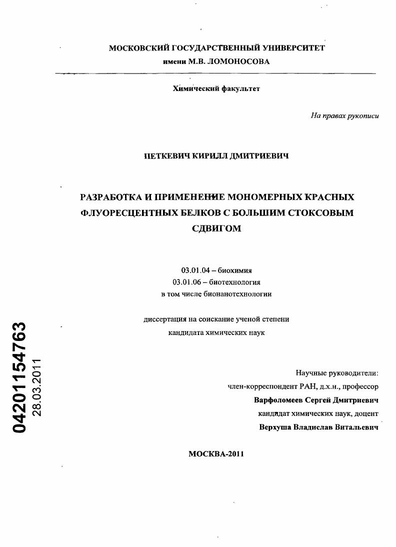 Разработка и применение мономерных красных флуоресцентных белков с большим стоксовым сдвигом