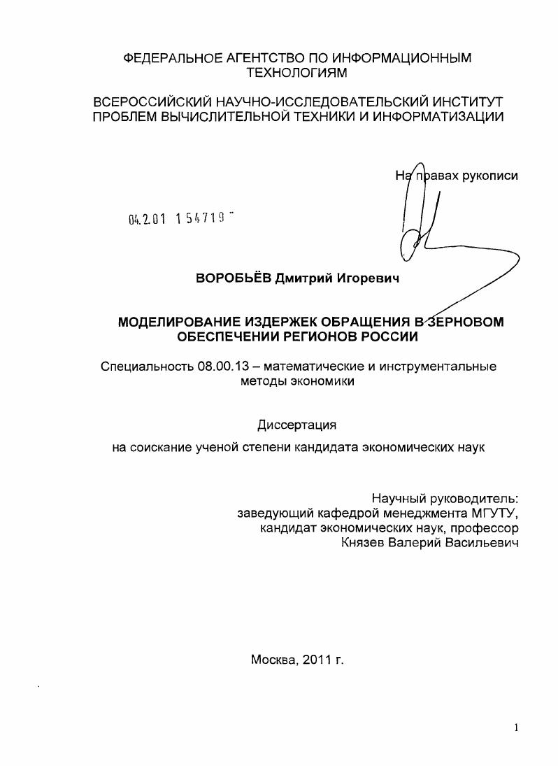 скачать диссертацию Моделирование издержек обращения в зерновом обеспечении регионов России Моделирование издержек обращения в зерновом обеспечении регионов России