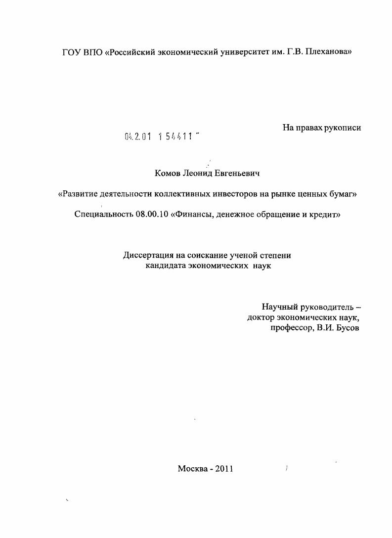 Развитие деятельности коллективных инвесторов на рынке ценных бумаг