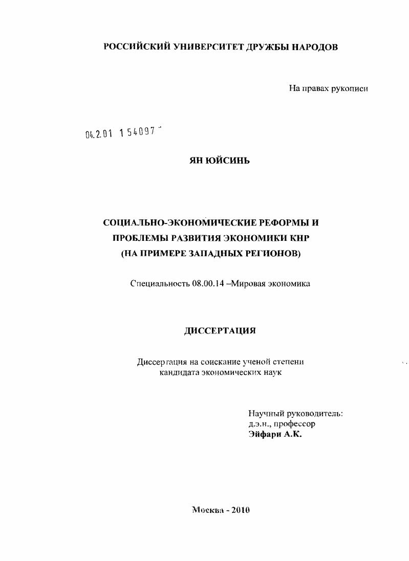 Социально-экономические реформы и проблемы развития экономики КНР : на примере западных регионов