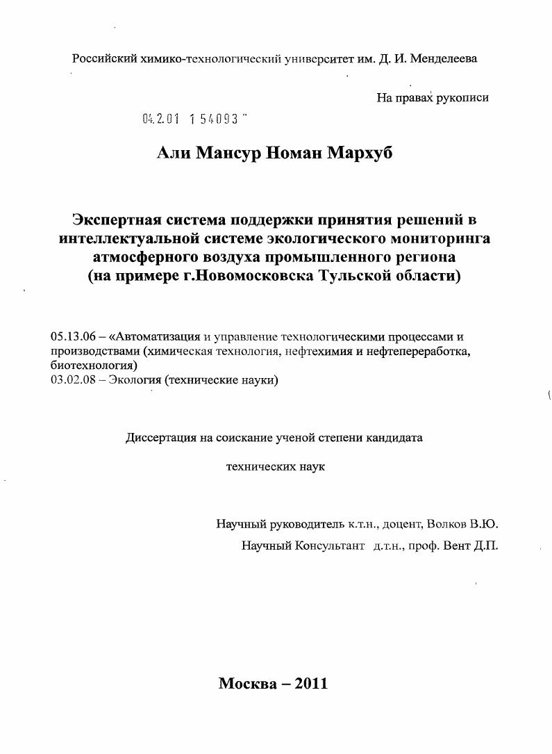 Экспертная система поддержки принятия решений в интеллектуальной системе экологического мониторинга атмосферного воздуха промышленного региона : на примере г. Новомосковска Тульской области