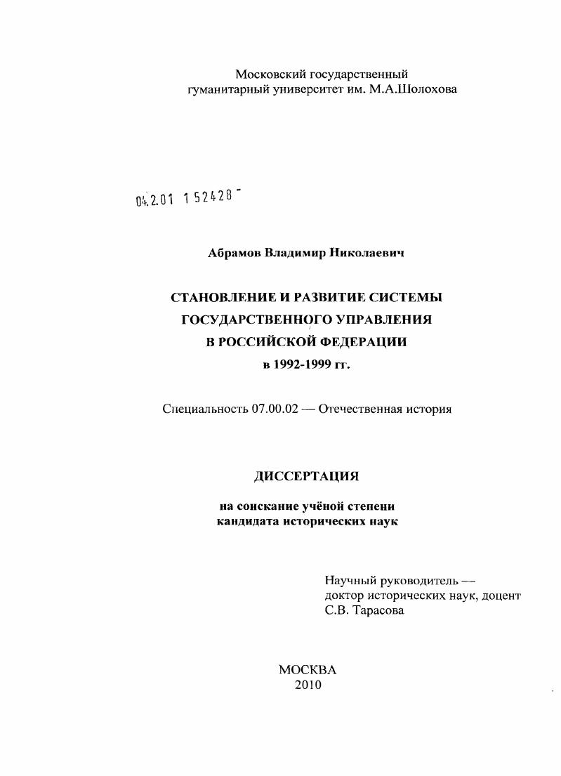 скачать диссертацию Становление и развитие системы государственного управления в Российской Федерации в 1992-1999 гг. Становление и развитие системы государственного управления в Российской Федерации в 1992-1999 гг.