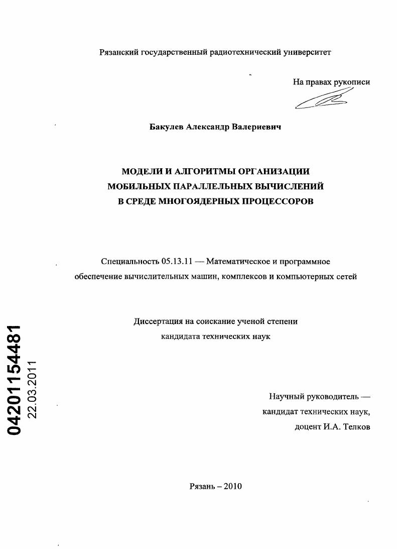 Модели и алгоритмы организации мобильных параллельных вычислений в среде многоядерных процессоров