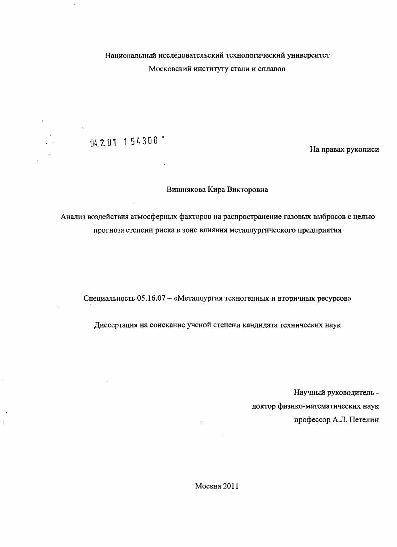 скачать диссертацию Анализ воздействия атмосферных факторов на распространение газовых выбросов с целью прогноза степени риска в зоне влияния металлургического предприятия Анализ воздействия атмосферных факторов на распространение газовых выбросов с целью прогноза степени риска в зоне влияния металлургического предприятия