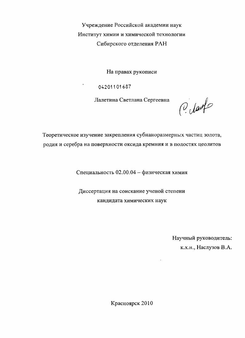 Теоретическое изучение закрепления субнаноразмерных частиц золота, родия и серебра на поверхности оксида кремния и в плоскостях цеолитов