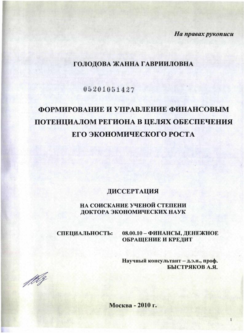 скачать диссертацию Формирование и управление финансовым потенциалом региона в целях обеспечения его экономического роста Формирование и управление финансовым потенциалом региона в целях обеспечения его экономического роста