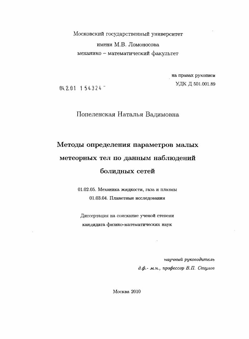 Методы определения параметров малых метеорных тел по данным наблюдений болидных сетей