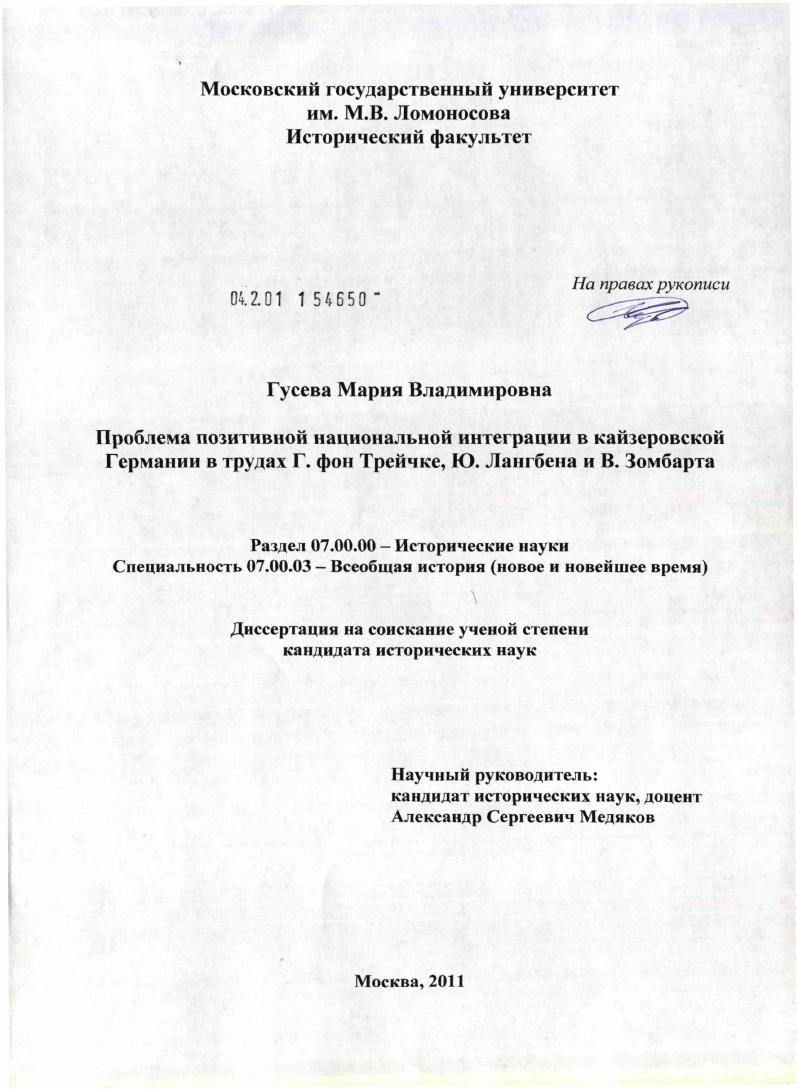 скачать диссертацию Проблема позитивной национальной интеграции в кайзеровской Германии в трудах Г. фон Трейчке, Ю. Лангбена и В. Зомбарта Проблема позитивной национальной интеграции в кайзеровской Германии в трудах Г. фон Трейчке, Ю. Лангбена и В. Зомбарта