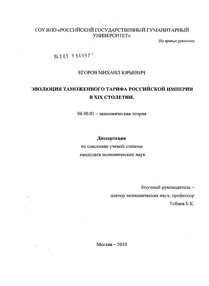 скачать диссертацию Эволюция таможенного тарифа Российской империи в XIX столетии Эволюция таможенного тарифа Российской империи в XIX столетии